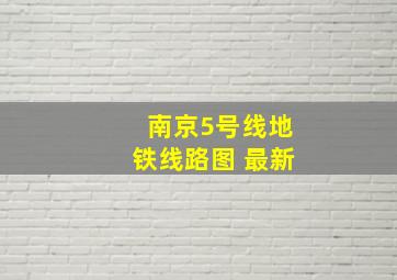 南京5号线地铁线路图 最新